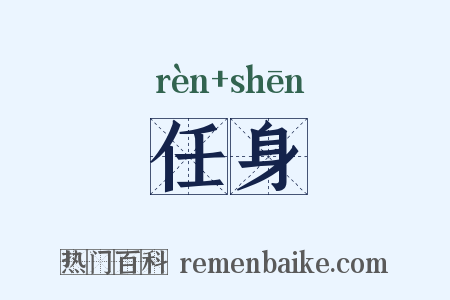 任身是什么意思的图片